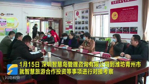 深圳智慧島管理咨詢(xún)到青州市就智慧旅游合作事項(xiàng)進(jìn)行對(duì)接考察